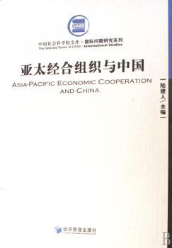 亚太经合组织与中国