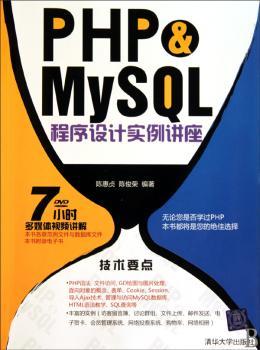 PHP+MySQL程序设计实例讲座（配光盘）