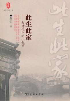 此生此家-大时代中的小叙事