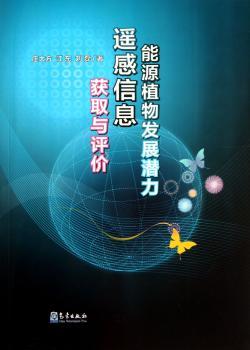 能源植物发展潜力遥感信息获取与评价