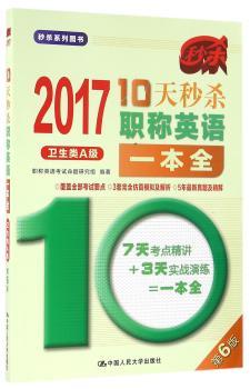 10天秒杀职称英语一本全:2017:卫生类A级