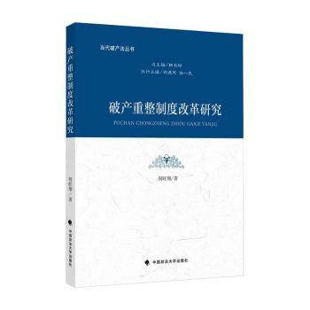 破产重整制度改革研究/当代破产法丛书