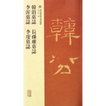 韓涓墓誌 長孫璀墓誌 李沂墓誌 李虔墓志