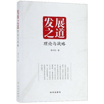发展之道：理论与战略