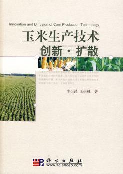 玉米生产技术创新 扩散