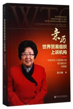 亲历世界贸易组织上诉机构