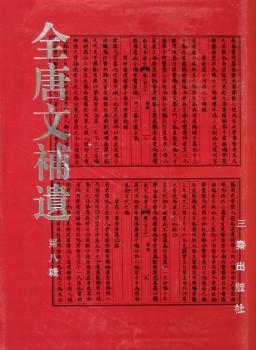 全唐文补遗:第八辑(精装)