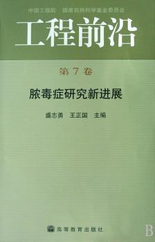 工程前沿(第七卷)-脓毒症研究新进展