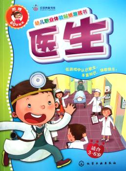 警察-医生-幼儿职业体验贴纸游戏书-适合3-6岁-附赠60张贴纸