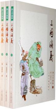三国演义（图文升级版）（全三册）