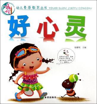 幼儿素质教育丛书:好心灵