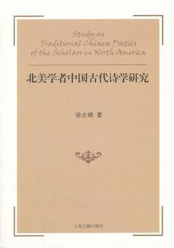 北美学者中国古代诗学研究