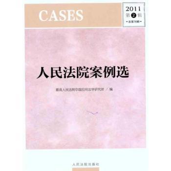 人民法院案例选:2011第2辑(总第76辑)