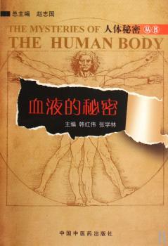 血液的秘密