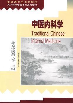中医内科学