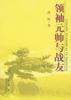 元帅与战友