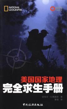 美国国家地理完全求生手册