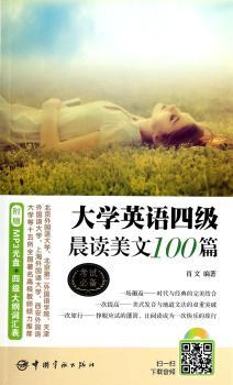 大学英语四级晨读美文100篇