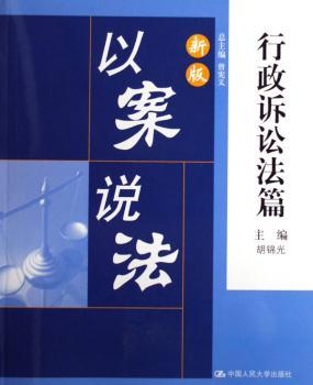 新版以案说法:行政诉讼法篇