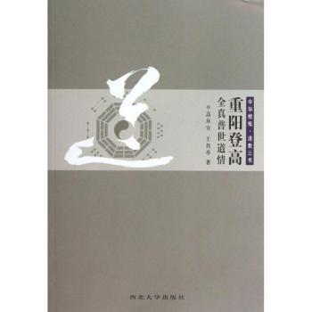 重阳登高·全真普世道情