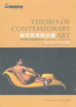 当代艺术的主题：1980年以后的视觉文化