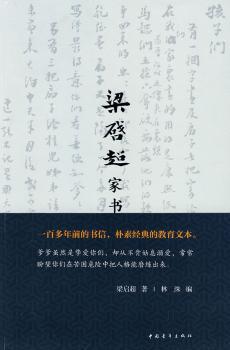 梁启超家书