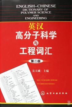 英汉高分子科学与工程词汇(二版)