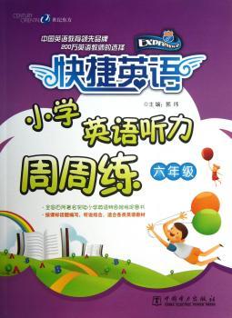 六年级-小学英语听力周周练-快捷英语-(含光盘一张)
