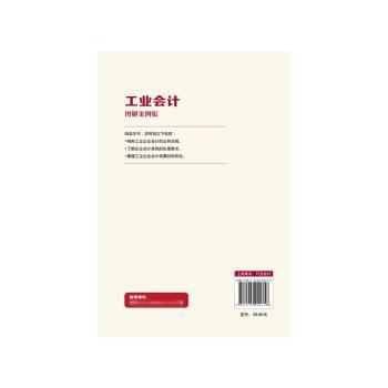 工业会计:图解案例版