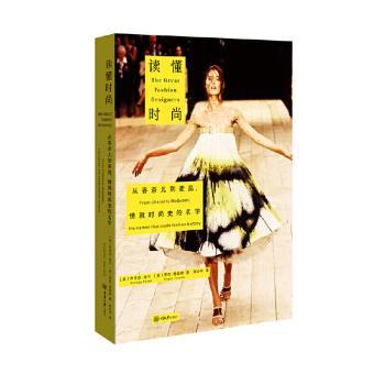 读懂时尚:从香奈儿到麦昆,铸就时尚史的名字