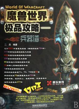 魔兽世界攻略:兵器谱
