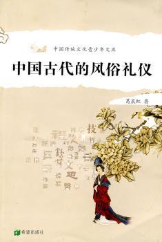 中国古代的风俗礼仪