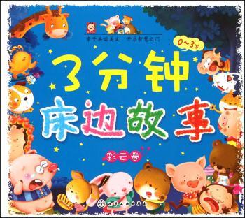 0-3岁-彩云卷-3分钟床边故事