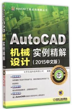AutoCAD机械设计实例精解:2015中文版