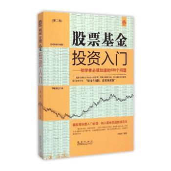 股票基金投资入门:初学者必须知道的698个问题