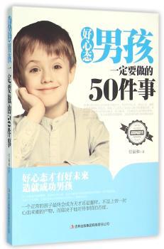 好心态男孩一定要做的50件事