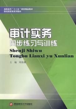 审计实务同步练习与训练