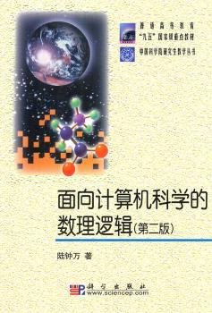 面向计算机科学的数理逻辑（第二版）