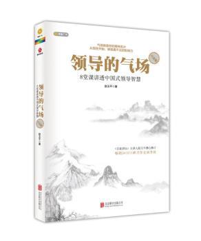领导的气场(白金版）（《百家讲坛》主讲人赵玉平潜心修订，高管、政府领导欢迎的领导力修炼著作）