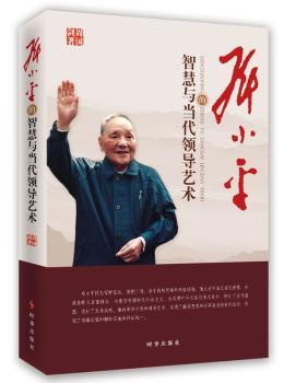的智慧与当代领导艺术