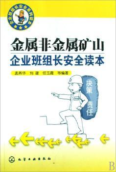 金属非金属矿山企业班组长安全读本