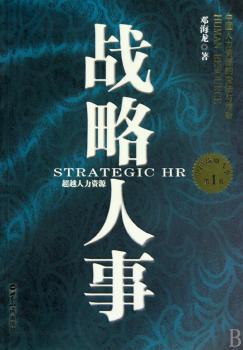 战略人事：超越人力资源