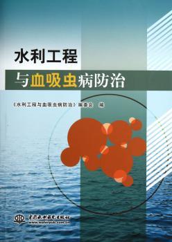 水利工程与血吸虫病防治