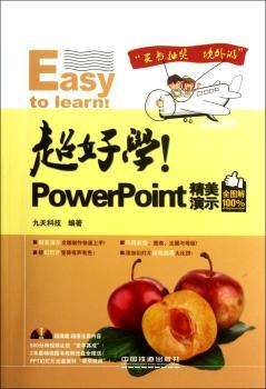 超好学!PowerPoint精美演示-全图解100%-(附赠光盘)