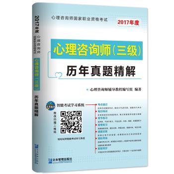 心理咨询师(三级)历年真题精解:2017年度