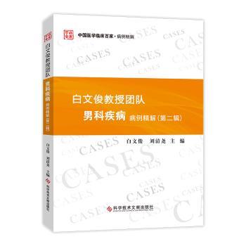 白文俊教授团队男科疾病病例精解(第2辑)/中国医学临床百家