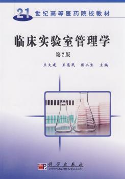 临床实验室管理学