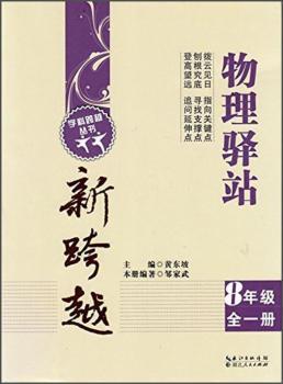 八年级全一册-物理驿站新跨越