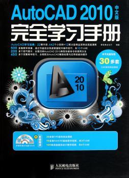AutoCAD 2010中文版学习手册-附1DVD