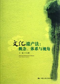 文化遗产法:概论.体系与视角
